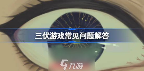 三伏游戏时长有多少分钟-三伏游戏常见FAQ解答