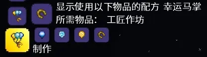 《泰拉瑞亚》马掌气球束合成方法