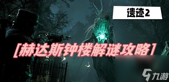 遗迹2赫达斯钟楼解谜攻略