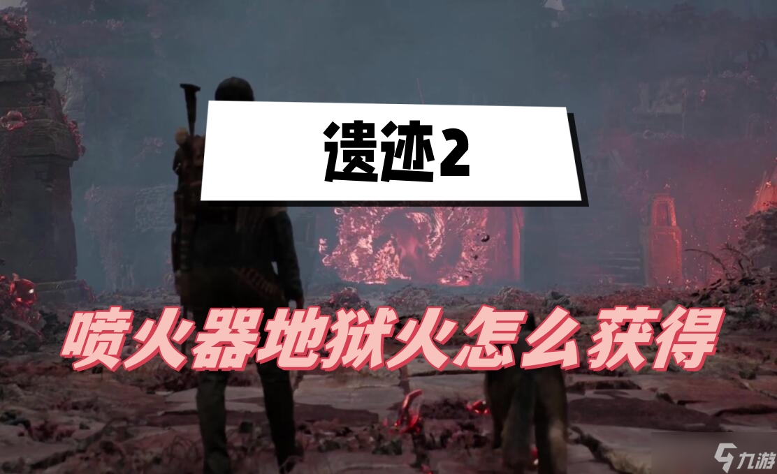 遗迹2喷火器地狱火怎么获得