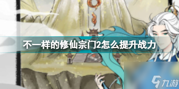 不一样的修仙宗门2战力快速提升技巧