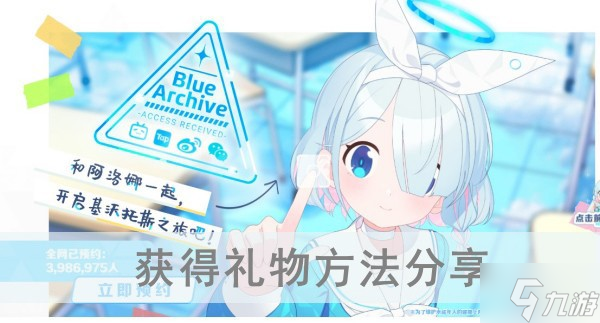 《蔚蓝档案》获得礼物方法分享