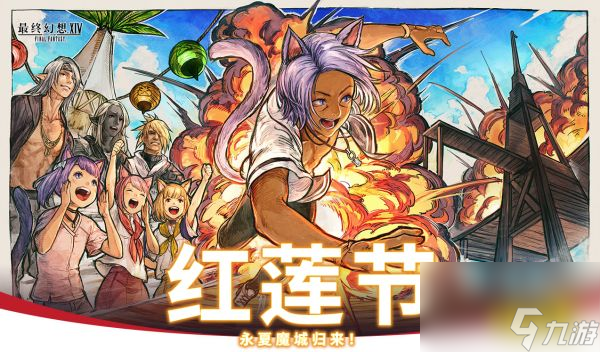 ff14紅蓮節(jié)2023永夏魔城歸來