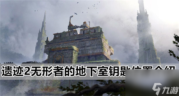 遗迹2无形者的地下室钥匙在哪 无形者的地下室钥匙在哪里介绍