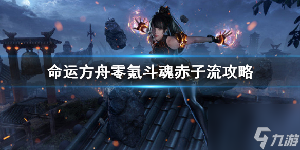 命运方舟零氪斗魂赤子流攻略-命运方舟赤子流怎么零氪变强