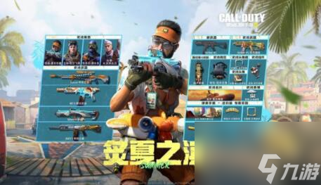 使命召唤手游s7手册炙夏之滨怎么样 s7使命手册炙夏之滨金奖励一览2023