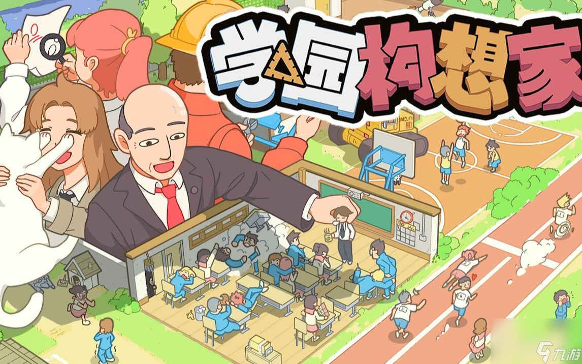 学园构想家玩法小技巧推荐