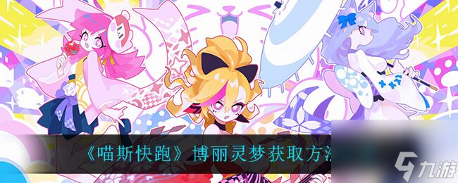 喵斯快跑怎么获取博丽灵梦角色 博丽灵梦获取方法介绍