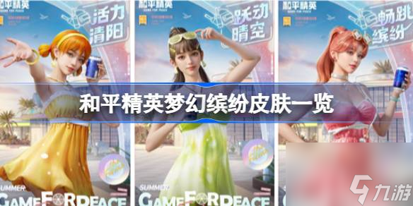和平精英梦幻缤纷皮肤一共有几套 和平精英梦幻缤纷皮肤介绍