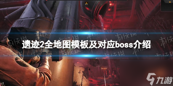《遗迹2》全地图模板及对应boss介绍 全地图随机模板是什么？