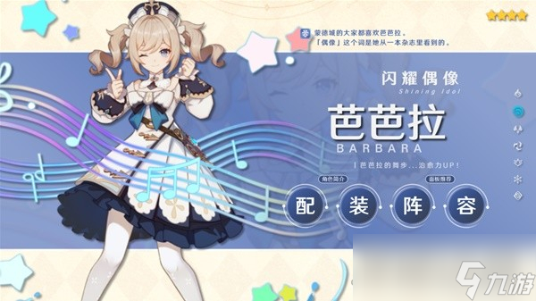 《原神》3.8版芭芭拉阵容搭配与出装攻略