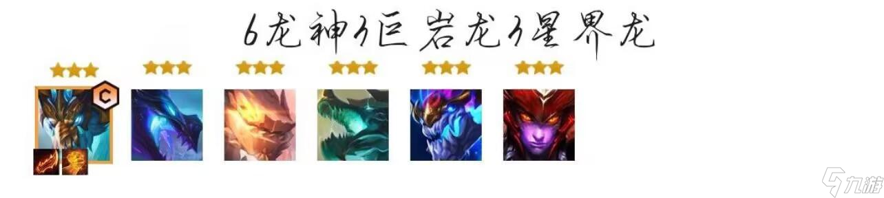云顶之弈S7.5中6龙神阵容怎么玩？