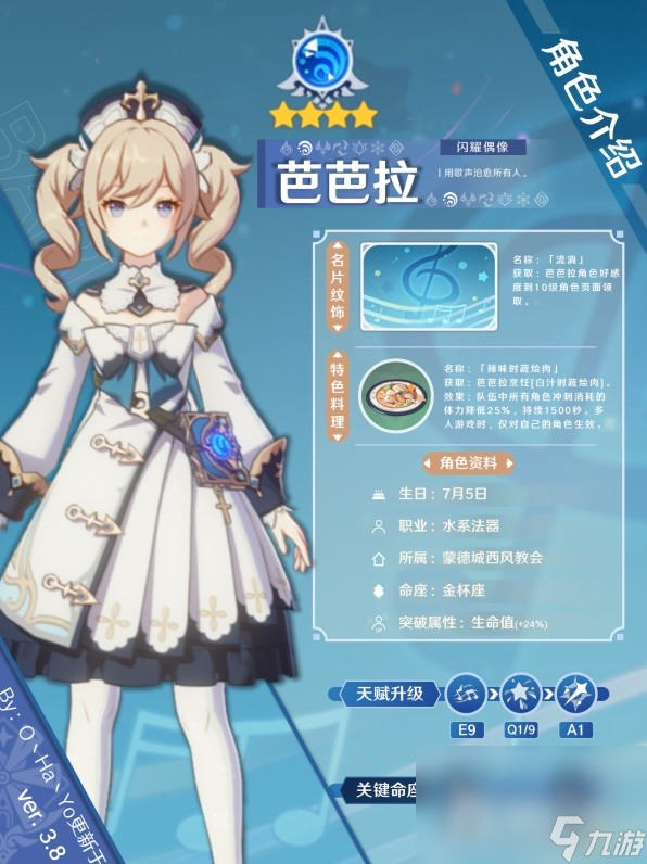 《原神》3.8版芭芭拉阵容搭配与出装攻略