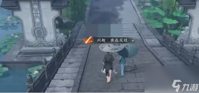 逆水寒手游雨中奇缘奇遇任务怎么通关