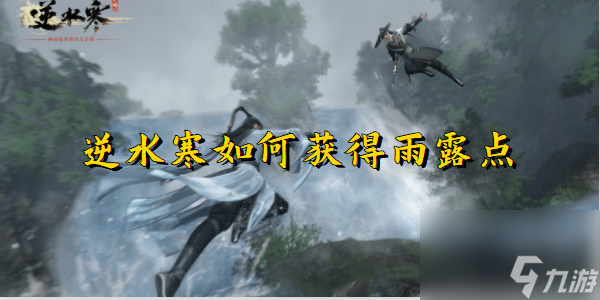 逆水寒怎么获取雨露点