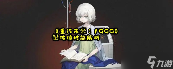 《重返未来 1999》铅玻璃技能解析