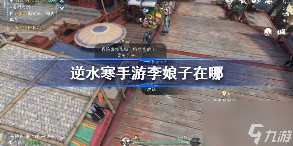 逆水寒手游李娘子在哪 逆水寒手游虹桥李娘子在哪里截图