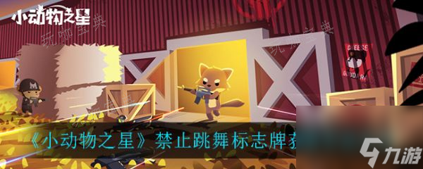 小动物之星禁止跳舞标志牌怎么获取 小动物之星禁止跳舞标志牌获取方法