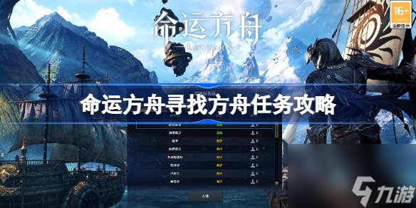 命运方舟寻找方舟任务怎么做 命运方舟寻找方舟任务攻略