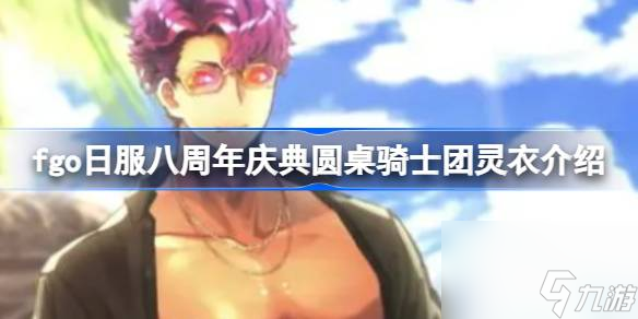 fgo日服八周年庆典灵衣有什么 fgo日服八周年庆典圆桌骑士团灵衣介绍