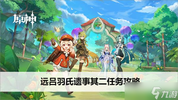 原神远吕羽氏遗事其二任务攻略