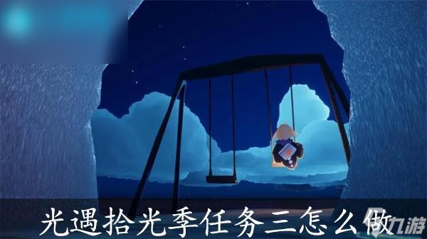 光遇拾光季任务三攻略