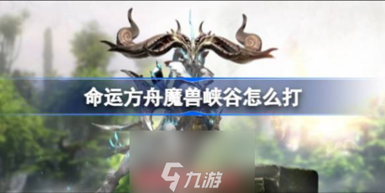 命運方舟魔獸峽谷機制是什么-魔獸峽谷BOSS機制剖析