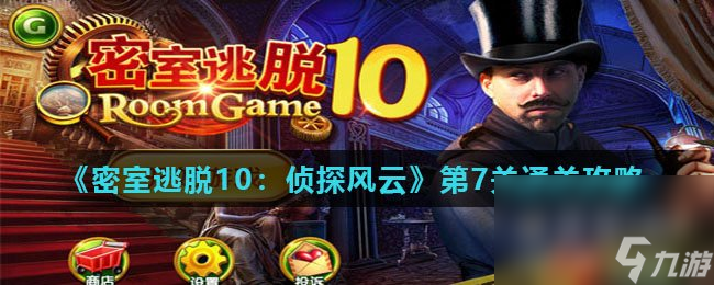 《密室逃脱10 侦探风云》第7关通关攻略