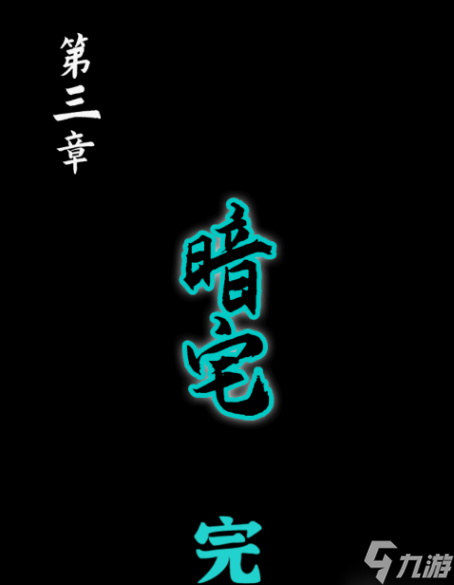 点灯2叩门怨第三章图文攻略-叩门怨第三章过关全流程