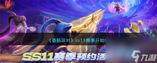 香腸派對(duì)ss11賽季什么時(shí)候開始 香腸派對(duì)ss11賽季開始時(shí)間介紹