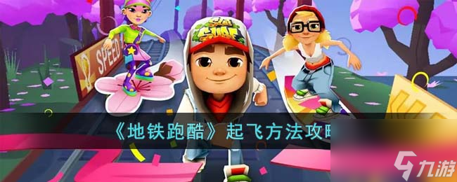 地铁跑酷怎么开局起飞 起飞方法攻略