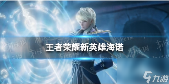 《王者荣耀》新英雄海诺 新英雄海诺怎么样