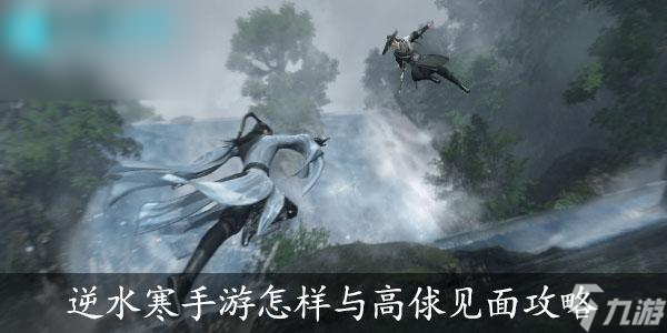 逆水寒手游怎么找到高俅