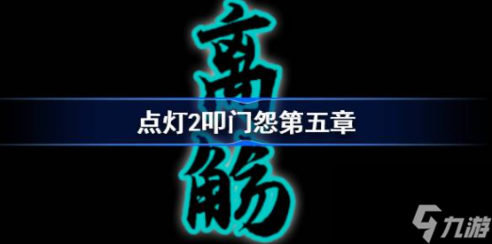 点灯2叩门怨第五章图文攻略-叩门怨第五章过关全流程