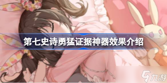 第七史诗神器勇猛证据有什么用