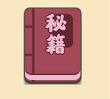 我比武特牛门派秘籍怎么选