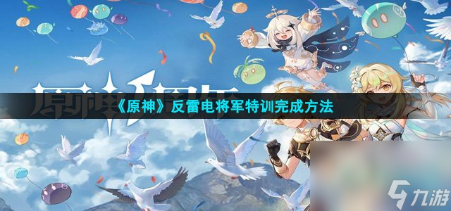《原神》反雷电将军特训完成方法