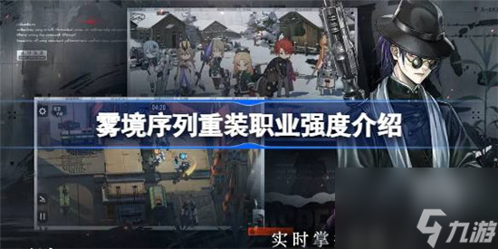 雾境序列重装职业强度如何 雾境序列重装职业强度一览