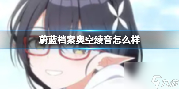 《蔚蓝档案》奥空绫音怎么样 奥空绫音图鉴详解