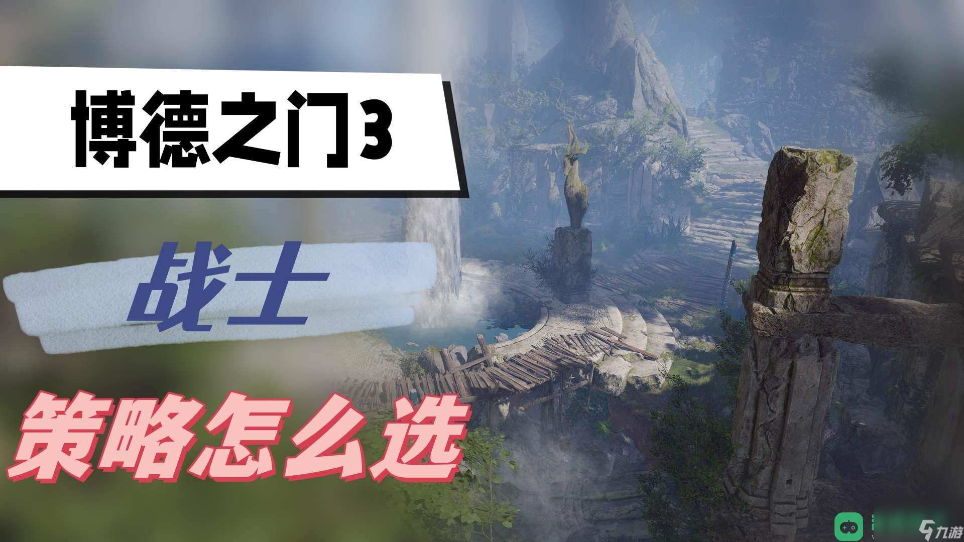 戰(zhàn)士策略推薦_博德之門3戰(zhàn)士策略怎么選