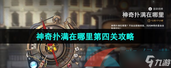 《崩坏星穹铁道》1.2神奇扑满在哪里第四关通关攻略