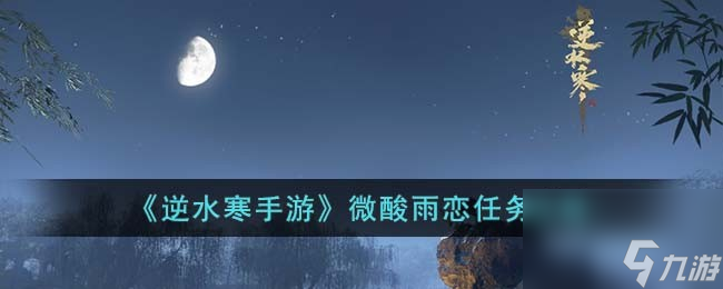 《逆水寒手游》微酸雨恋任务攻略