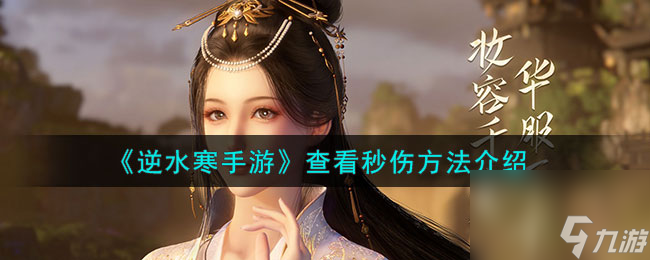 《逆水寒手游》查看秒伤方法介绍