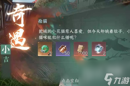 逆水寒手游抢猫任务流程攻略分享
