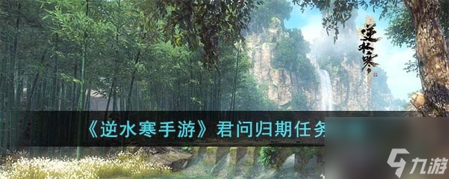 《逆水寒手游》君问归期任务攻略