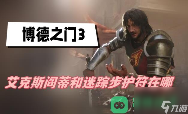 艾克斯阎蒂和迷踪步护符位置介绍_博德之门3艾克斯阎蒂和迷踪步护符在哪