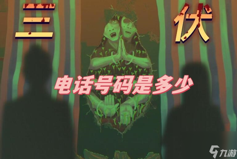 三伏解谜电话号码是多少