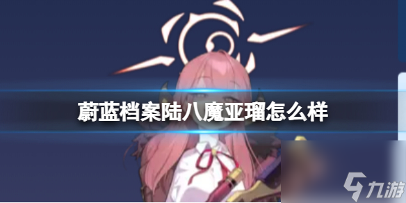 《蔚蓝档案》陆八魔亚瑠怎么样 陆八魔亚瑠图鉴详解