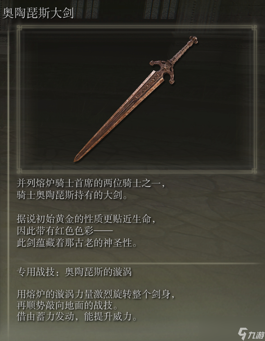 艾尔登法环奥陶比斯大剑武器图鉴