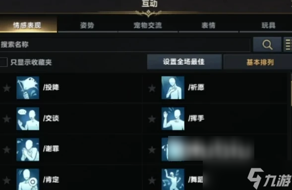 命运方舟敬意动作怎么获得